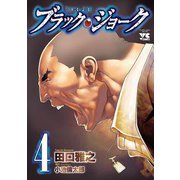 ブラック・ジョーク 4（ヤングチャンピオンコミックス） [電子書籍]