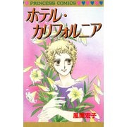 ホテル・カリフォルニア（秋田書店） [電子書籍]