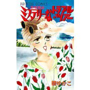 ミステリーなトラブル・ツアー（秋田書店） [電子書籍]