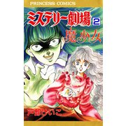 ミステリー劇場 2（秋田書店） [電子書籍]