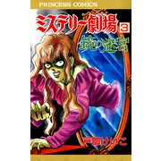 ミステリー劇場 3（秋田書店） [電子書籍]