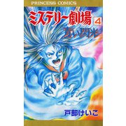 ミステリー劇場 4（秋田書店） [電子書籍]