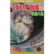 ミステリー劇場 6（秋田書店） [電子書籍]