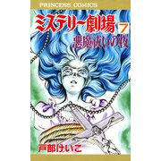 ミステリー劇場 7（秋田書店） [電子書籍]
