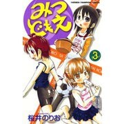 みつどもえ 3（少年チャンピオン・コミックス） [電子書籍]