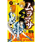 ムラマサ 3（少年チャンピオン・コミックス） [電子書籍]