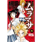 ムラマサ 4（少年チャンピオン・コミックス） [電子書籍]