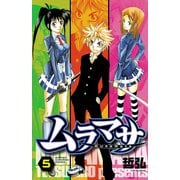 ムラマサ 5（少年チャンピオン・コミックス） [電子書籍]