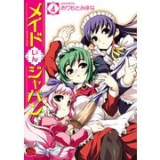 メイドいんジャパン 4（チャンピオンREDコミックス） [電子書籍]