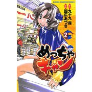 めっちゃキャン(2)（秋田書店） [電子書籍]