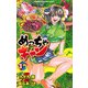めっちゃキャン(3)（秋田書店） [電子書籍]