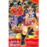 めっちゃキャン(4)（秋田書店） [電子書籍]