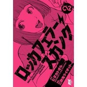 ロッカフェラー・スカンク 2（秋田コミックス） [電子書籍]