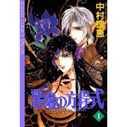 悪魔の方程式(1)（秋田書店） [電子書籍]