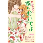 家においでよ（プリンセスコミックス） [電子書籍]