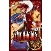 海賊姫～キャプテン・ローズの冒険 1（プリンセスコミックス） [電子書籍]