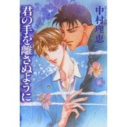 君の手を離さぬように（秋田書店） [電子書籍]