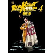 荒くれKNIGHT黒い残響 完結編 4（ヤングチャンピオンコミックス） [電子書籍]