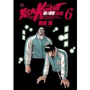 荒くれKNIGHT黒い残響 完結編 6（ヤングチャンピオンコミックス） [電子書籍]