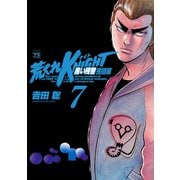 荒くれKNIGHT黒い残響 完結編 7（ヤングチャンピオンコミックス） [電子書籍]