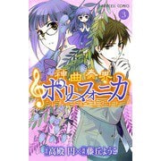 神曲奏界ポリフォニカエターナル・ホワイト 3（プリンセスコミックス） [電子書籍]