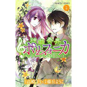 神曲奏界ポリフォニカエターナル・ホワイト 4（プリンセスコミックス） [電子書籍]