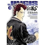 仁義S 16（ヤングチャンピオンコミックス） [電子書籍]