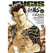 仁義S 17（ヤングチャンピオンコミックス） [電子書籍]
