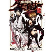 聖痕のクェイサー 12（チャンピオンREDコミックス） [電子書籍]