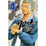 クローズZERO（4）（秋田書店） [電子書籍]