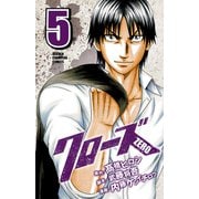 クローズZERO（5）（秋田書店） [電子書籍]