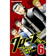 クローズZERO（6）（秋田書店） [電子書籍]