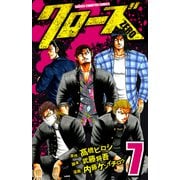 クローズZERO（7）（秋田書店） [電子書籍]