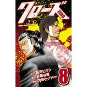 クローズZERO（8）（秋田書店） [電子書籍]