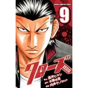 クローズZERO（9）（秋田書店） [電子書籍]