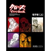クローズイラストBOOK -電子版-（上）（秋田書店） [電子書籍]