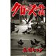 クローズ外伝（少年チャンピオン・コミックス） [電子書籍]