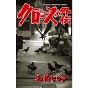 クローズ外伝（少年チャンピオン・コミックス） [電子書籍]