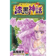 クロノス-漆黒の神話 3（ボニータコミックス） [電子書籍]