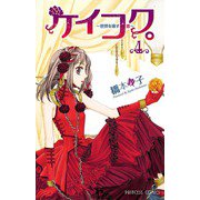 ケイコク。～世界を壊す恋 4（プリンセスコミックス） [電子書籍]