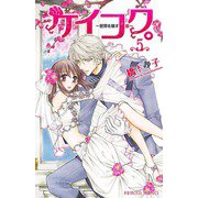 ケイコク。～世界を壊す恋 5（プリンセスコミックス） [電子書籍]
