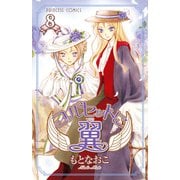 コルセットに翼 8（プリンセスコミックス） [電子書籍]