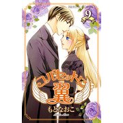 コルセットに翼 9（プリンセスコミックス） [電子書籍]
