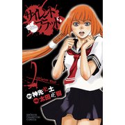 サイレント・ブラッド Volume2（秋田書店） [電子書籍]