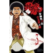 サイレント・ブラッド Volume3（秋田書店） [電子書籍]