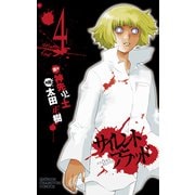 サイレント・ブラッド Volume4（秋田書店） [電子書籍]