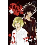 サイレント・ブラッド Volume5（秋田書店） [電子書籍]