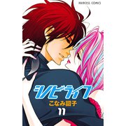シノビライフ 11（プリンセスコミックス） [電子書籍]
