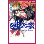 シャドウハーツ 1（ボニータコミックス） [電子書籍]