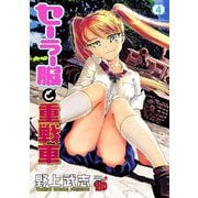 セーラー服と重戦車 4（チャンピオンREDコミックス） [電子書籍]